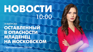 Новости Петербурга к 10:00