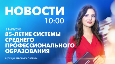 Новости Петербурга к 10:00