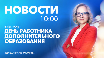 Новости Петербурга к 10:00