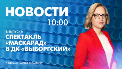 Новости Петербурга к 10:00
