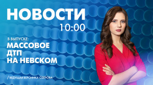Новости Петербурга к 10:00
