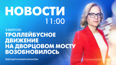 Новости Петербурга к 11:00