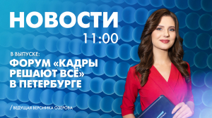 Новости Петербурга к 11:00