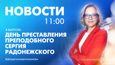 Новости Петербурга к 11:00