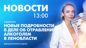 Новости Петербурга к 13:00