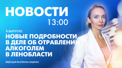 Новости Петербурга к 13:00