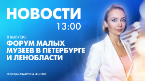 Новости Петербурга к 13:00