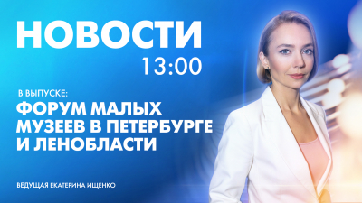 Новости Петербурга к 13:00