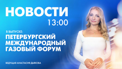 Новости Петербурга к 13:00
