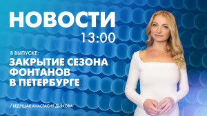Новости Петербурга к 13:00