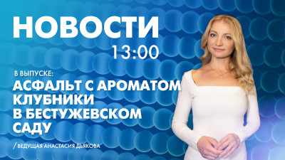 Новости Петербурга к 13:00