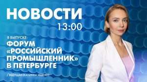 Новости Петербурга к 13:00