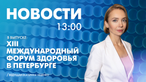 Новости Петербурга к 13:00