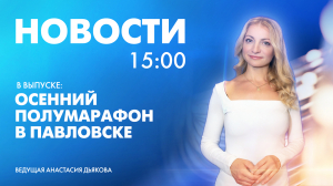 Новости Петербурга к 15:00