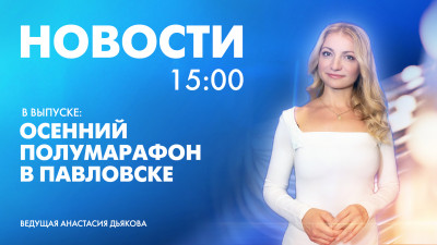 Новости Петербурга к 15:00
