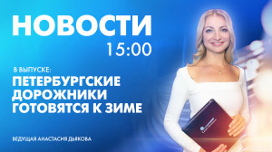 Новости Петербурга к 15:00