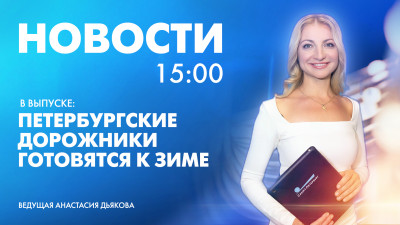 Новости Петербурга к 15:00