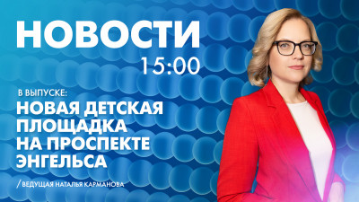 Новости Петербурга к 15:00