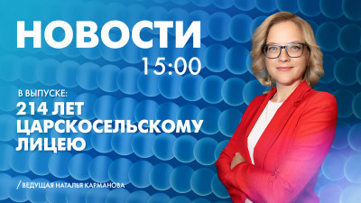 Новости Петербурга к 15:00