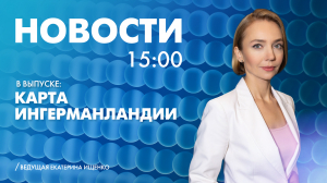 Новости Петербурга к 15:00