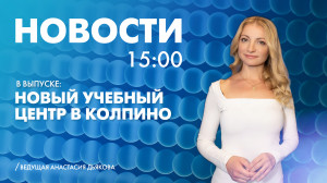 Новости Петербурга к 15:00