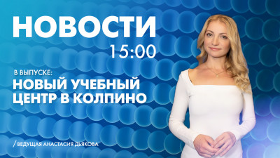 Новости Петербурга к 15:00