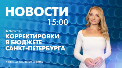 Новости Петербурга к 15:00