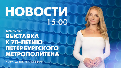Новости Петербурга к 15:00