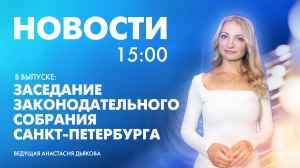 Новости Петербурга к 15:00