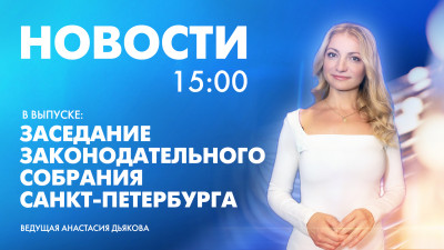 Новости Петербурга к 15:00