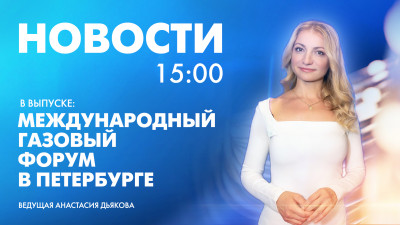 Новости Петербурга к 15:00