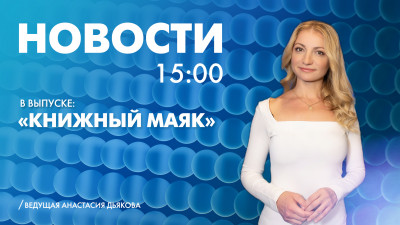 Новости Петербурга к 15:00
