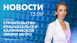 Новости Петербурга к 15:00