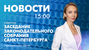 Новости Петербурга к 15:00