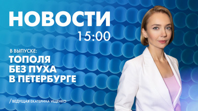 Новости Петербурга к 15:00