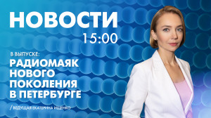 Новости Петербурга к 15:00