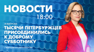 Новости Петербурга к 18:00