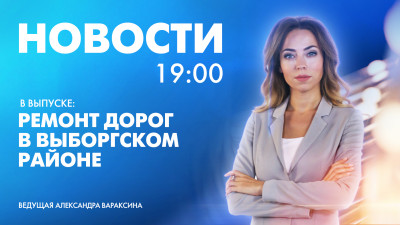 Новости Петербурга к 19:00