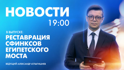 Новости Петербурга к 19:00