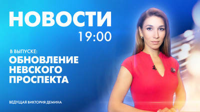 Новости Петербурга к 19:00