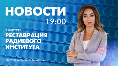 Новости Петербурга к 19:00