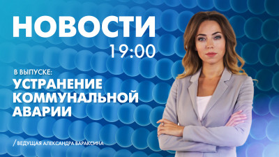 Новости Петербурга к 19:00