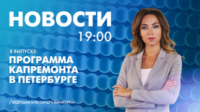 Новости Петербурга к 19:00