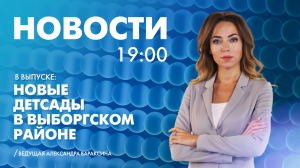Новости Петербурга к 19:00