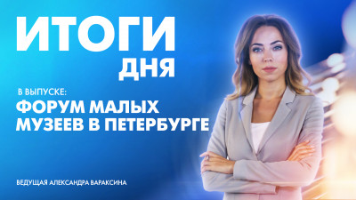 Новости Петербурга: Итоги дня