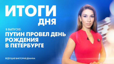 Новости Петербурга: Итоги дня