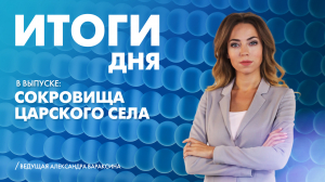 Новости Петербурга: Итоги дня