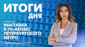 Новости Петербурга: Итоги дня