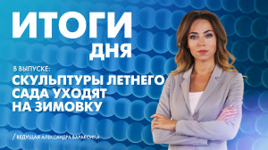 Новости Петербурга: Итоги дня