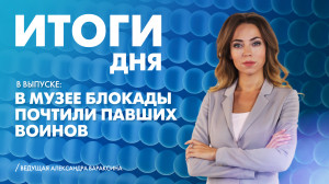 Новости Петербурга: Итоги дня